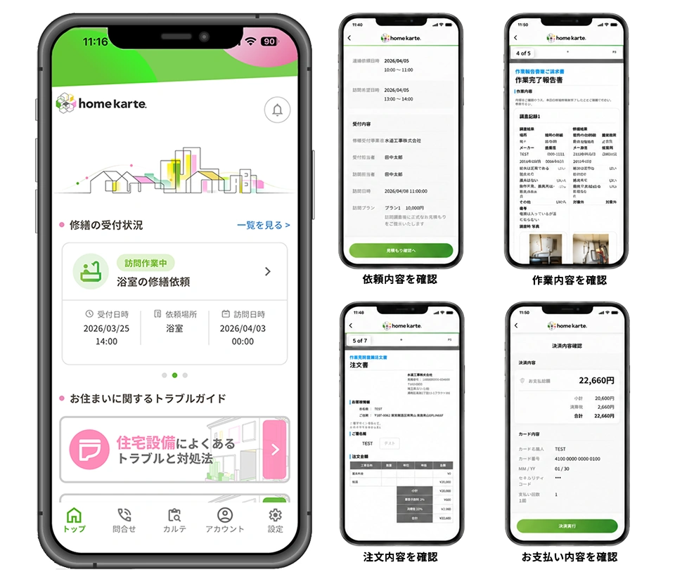 home karteのアプリイメージ